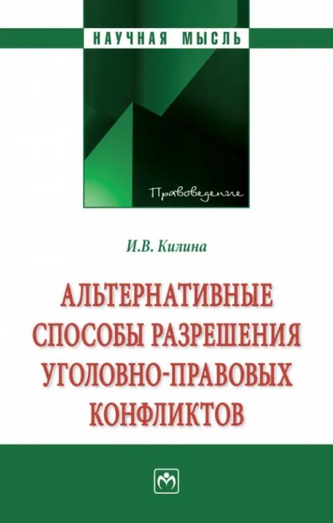 Научная мысль Альтернативные способы разрешения уголовно-правовых конфликтов