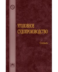 Уголовное судопроизводство. Словарь