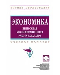 Экономика. Выпускная квалификационная работа бакалавра. Учебное пособие