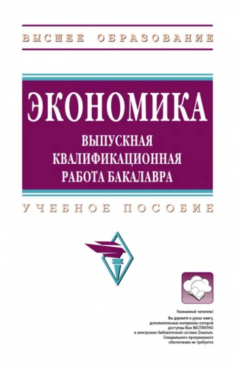Высшее образование Экономика. Выпускная квалификационная работа бакалавра. Учебное пособие