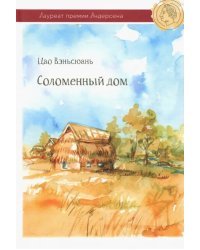 Соломенный дом