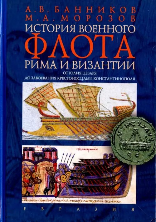 История военного флота Рима и Византии (от Юлия Цезаря до завоевания крестоносцами Константинополя) История военного флота Рима и Византии (от Юлия Цезаря до завоевания крестоносцами Константинополя)