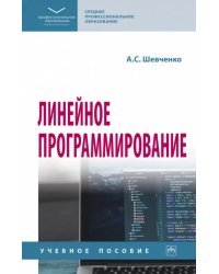 Линейное программирование. Учебное пособие. СПО