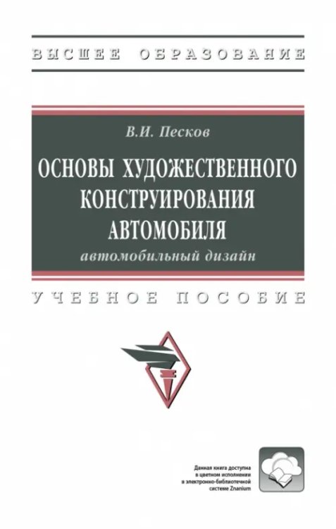 Высшее образование Основы художественного конструирования автомобиля. Учебное пособие
