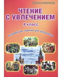 Чтение с увлечением. 4 класс. Развивающие задания для школьников