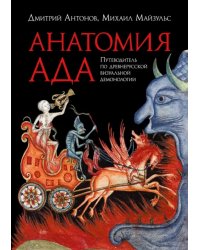 Анатомия ада. Путеводитель по древнерусской визуальной демонологии