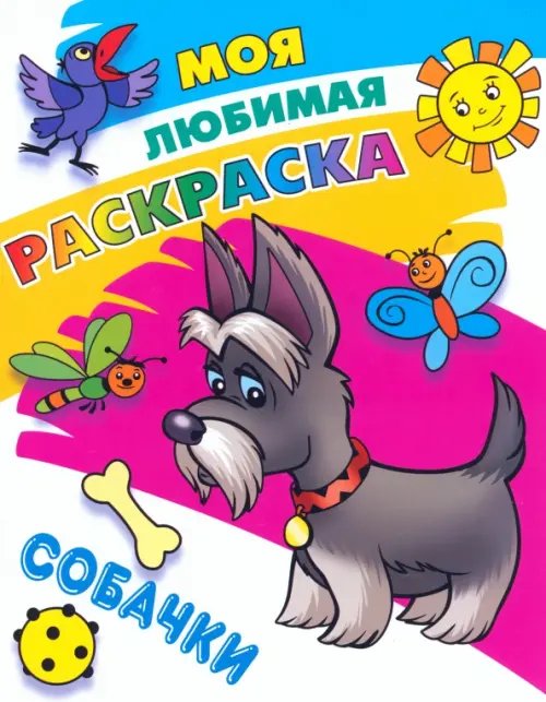 Моя любимая раскраска Собачки