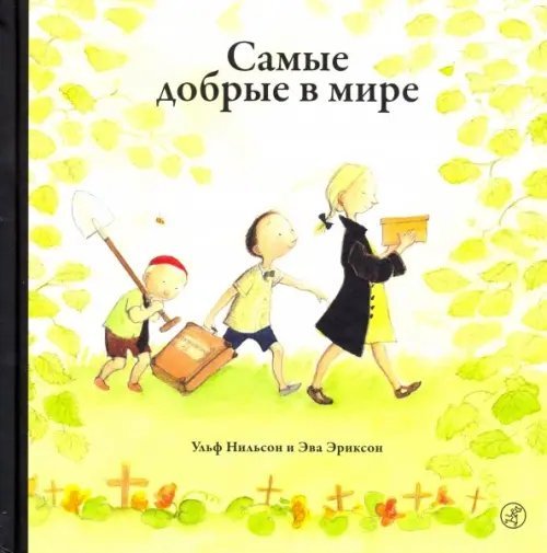 Самые добрые в мире Самые добрые в мире