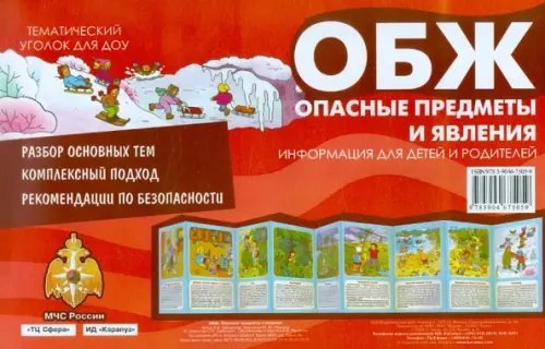 Тематический уголок для ДОУ ОБЖ. Опасные предметы и явления