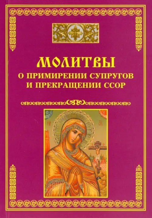 Молитвы о примирении супругов и прекращении ссор