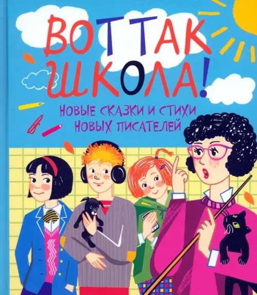 Вот так школа! Новые сказки и стихи новых писателей Вот так школа! Новые сказки и стихи новых писателей