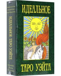 Идеальное таро Уэйта