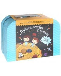 Чемоданчик с играми и развлечениями. Путешествие в космос