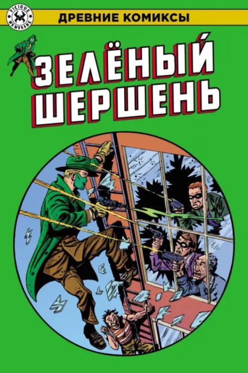 Древние комиксы Зеленый Шершень