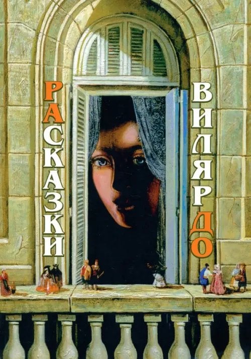 РАсказки ВилярДО РАсказки ВилярДО