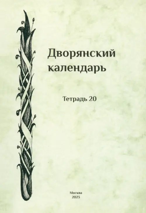 Дворянский календарь. Справочная родословная книга