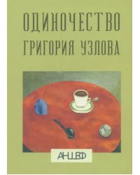 Одиночество Григория Узлова