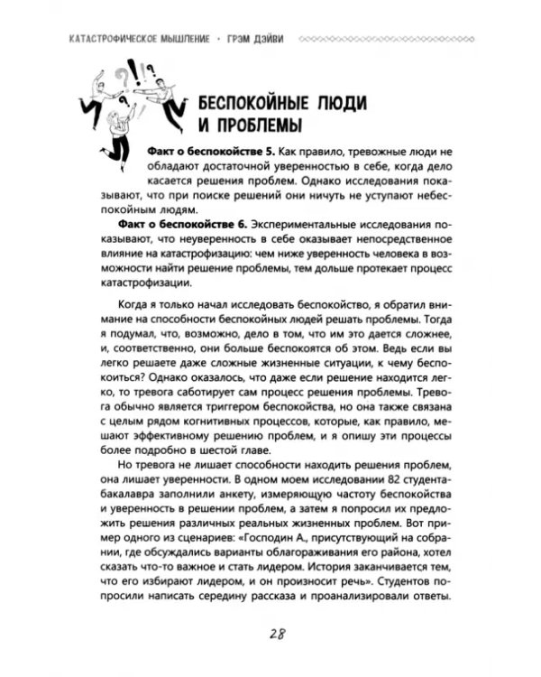 Катастрофическое мышление. Почему вы тревожитесь и как перестать