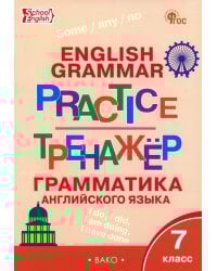 Грамматика английского языка. 7 класс. Тренажёр
