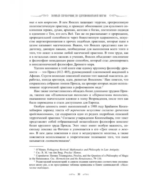 Полный справочник по церемониальной магии. Подробное руководство по западной мистической традиции