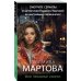 Детективные романы Людмилы Мартовой (обл) Мой любимый сфинкс