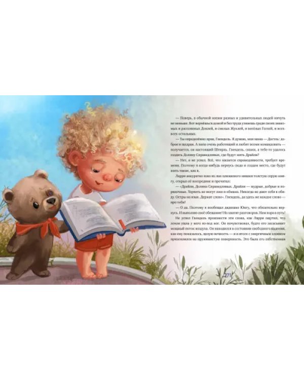 Повелитель долины мечтателей. Сказка-подсказка
