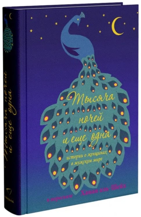 Тысяча ночей и еще одна ночь. Истории о женщинах в мужском мире