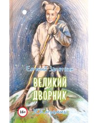 Великий дворник