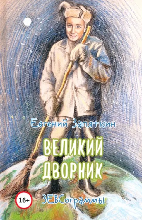 Великий дворник Великий дворник