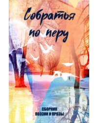 Собратья по перу