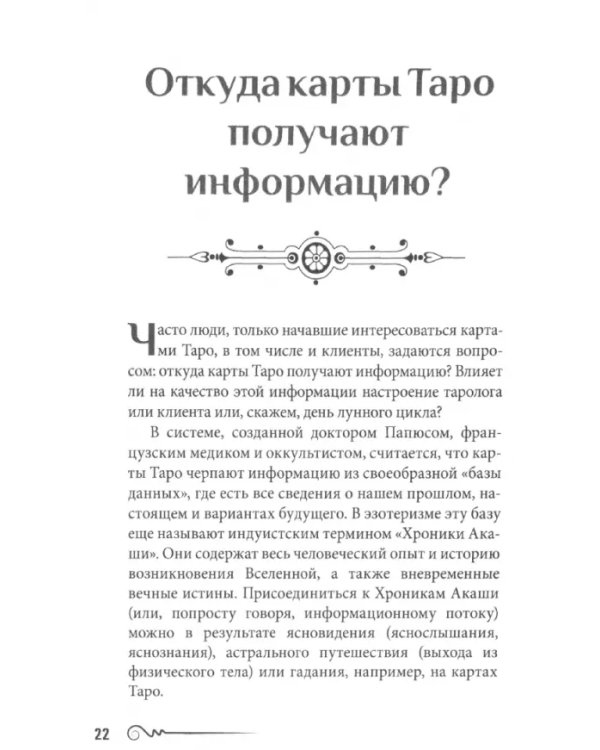 На языке карт Таро. Психологические заметки таролога