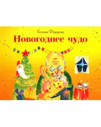 Новогоднее чудо