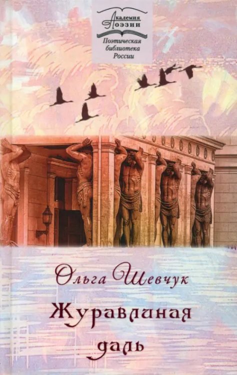 Журавлиная даль Журавлиная даль