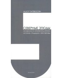 Северные этюды