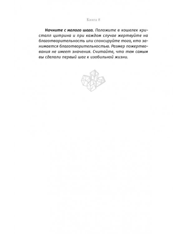 Кристаллотерапия от А до Я. Камни для достатка и благополучия. Книга 8