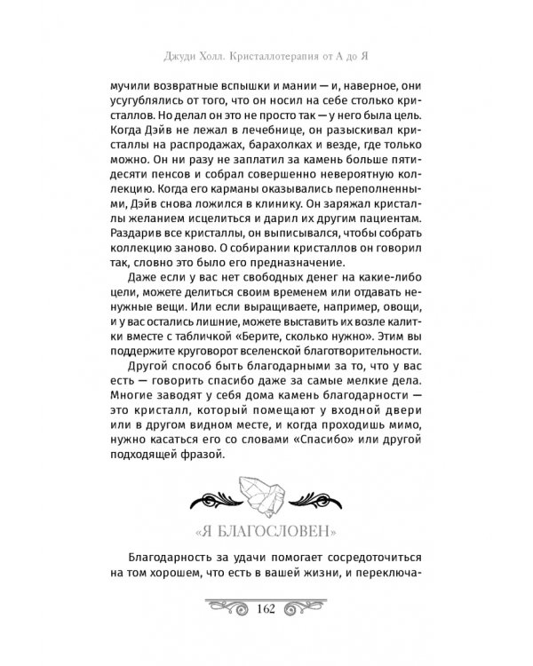 Кристаллотерапия от А до Я. Камни для достатка и благополучия. Книга 8