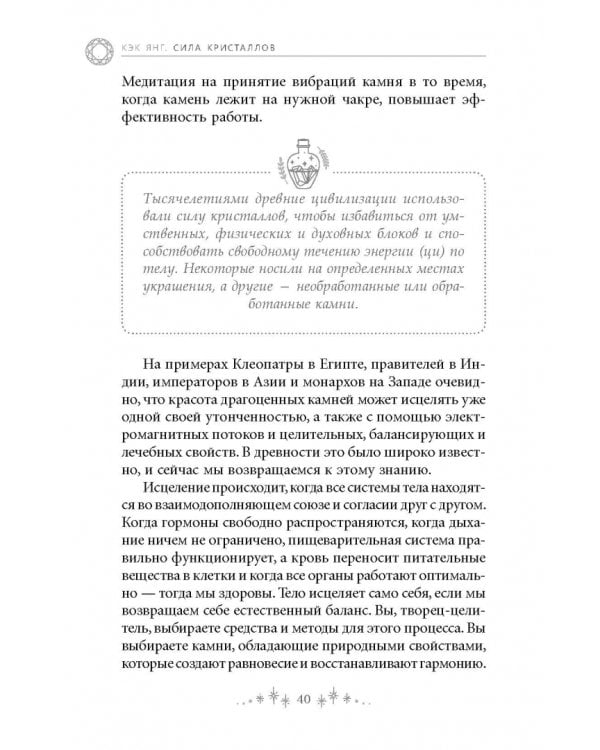 Сила кристаллов. 12 незаменимых минералов для здоровья и исцеления