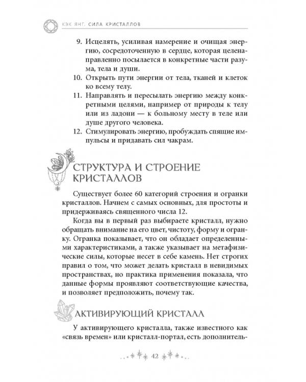 Сила кристаллов. 12 незаменимых минералов для здоровья и исцеления