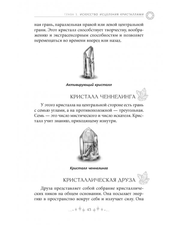 Сила кристаллов. 12 незаменимых минералов для здоровья и исцеления