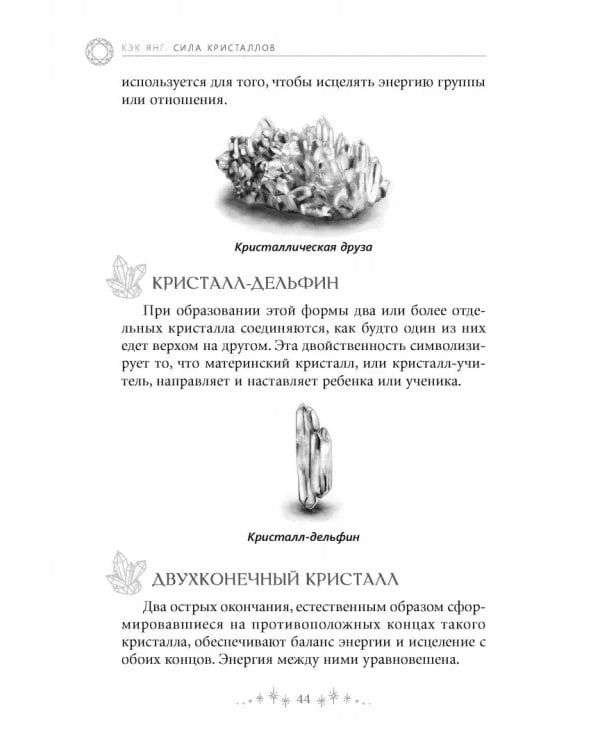 Сила кристаллов. 12 незаменимых минералов для здоровья и исцеления
