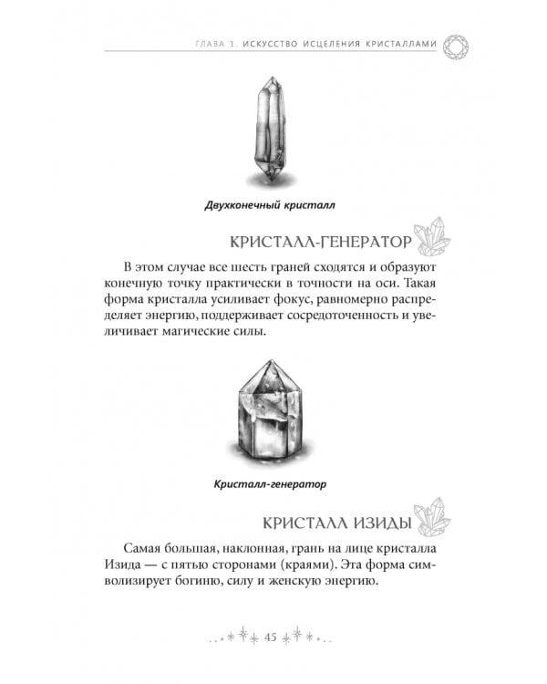 Сила кристаллов. 12 незаменимых минералов для здоровья и исцеления