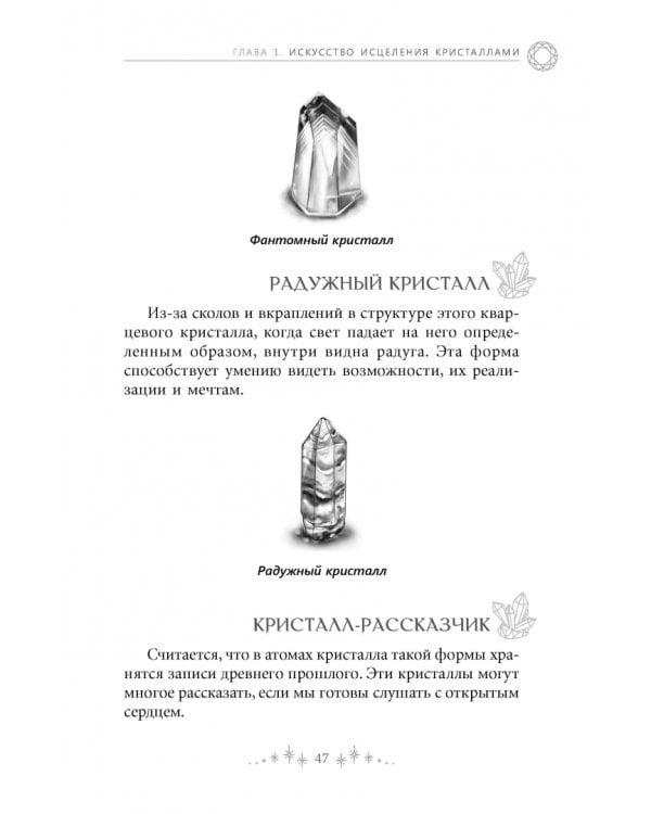 Сила кристаллов. 12 незаменимых минералов для здоровья и исцеления