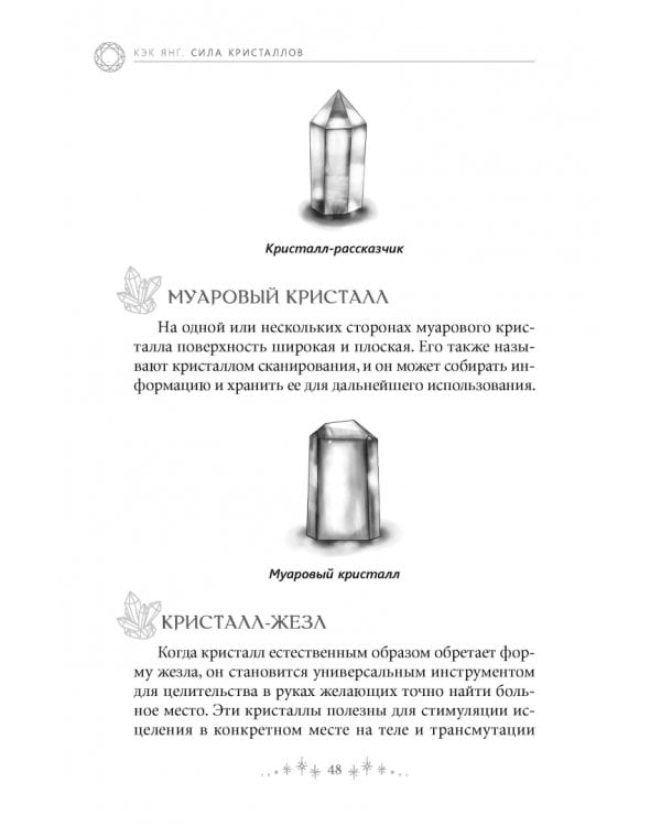 Сила кристаллов. 12 незаменимых минералов для здоровья и исцеления