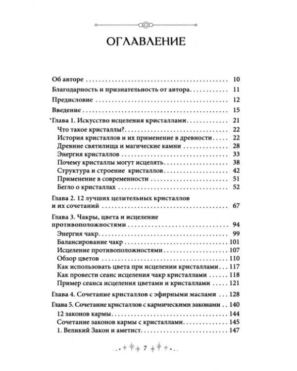 Сила кристаллов. 12 незаменимых минералов для здоровья и исцеления