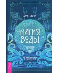 Магия Воды. Все тайны стихии в одной книге