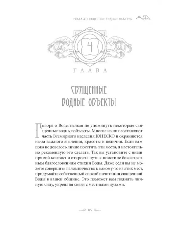 Магия Воды. Все тайны стихии в одной книге