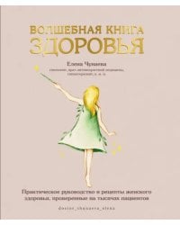 Волшебная книга здоровья. Практическое руководство и рецепты женского здоровья