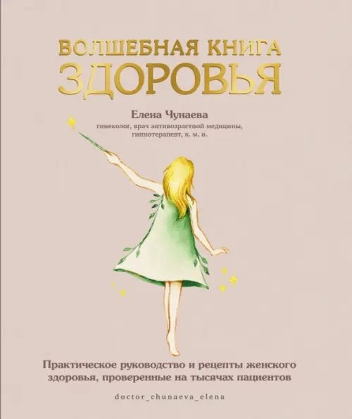 Все грани здоровья Волшебная книга здоровья. Практическое руководство и рецепты женского здоровья