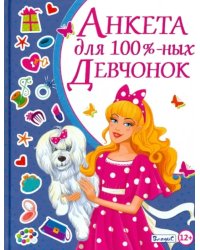 Анкета для 100% девчонок