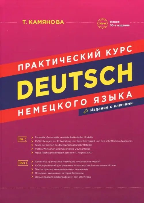 Deutsch. Практический курс немецкого языка Deutsch. Практический курс немецкого языка